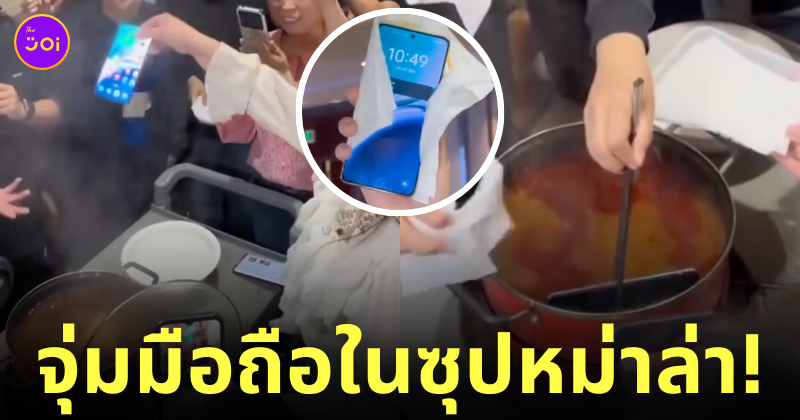 จีนทดสอบโทรศัพท์มือถือกันน้ำ กันความร้อน หม้อไฟหม่าล่า
