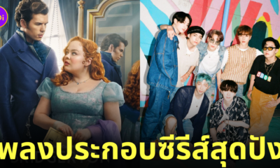 bts เพลง dynamite bridgerton season 3 มากี่โมง