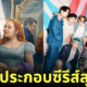 bts เพลง dynamite bridgerton season 3 มากี่โมง