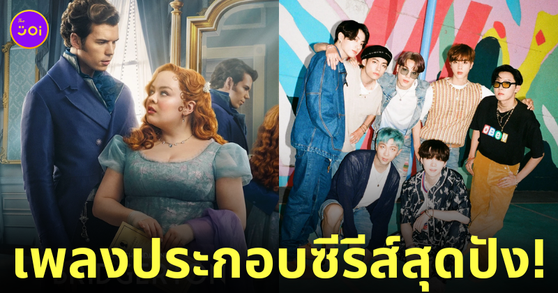bts เพลง dynamite bridgerton season 3 มากี่โมง
