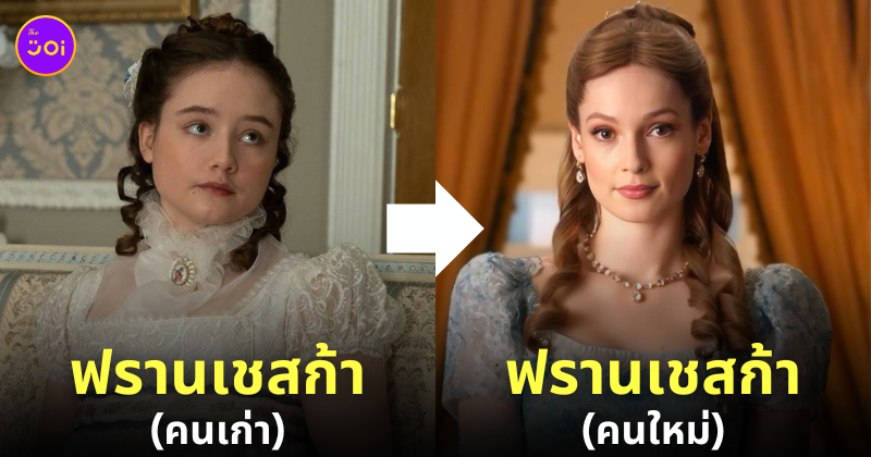 bridgerton season 3 นักแสดง ฟรานเชสก้า บริดเจอร์ตัน hannah dodd