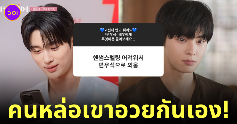 บยอนอูซอก ชมชาอึนอู หล่อ
