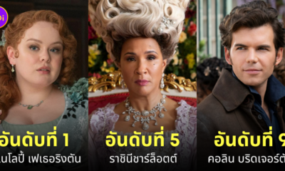 ตัวละครที่ดีที่สุดในซีรีส์ bridgerton