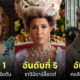 ตัวละครที่ดีที่สุดในซีรีส์ bridgerton