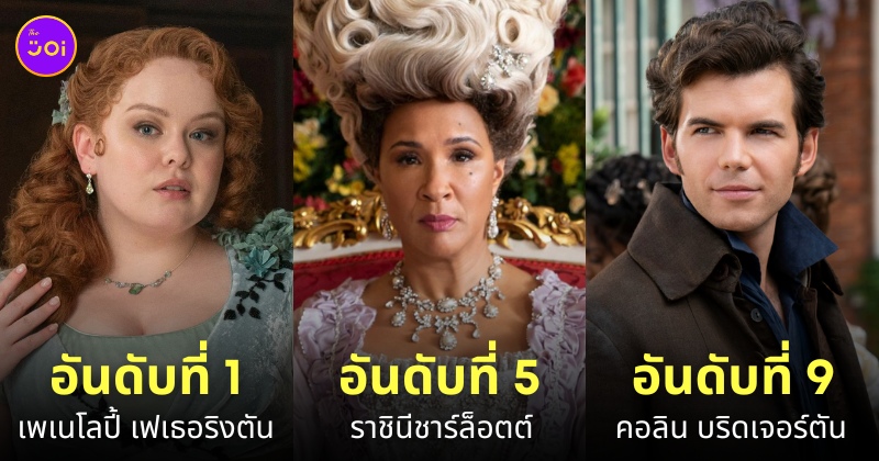 ตัวละครที่ดีที่สุดในซีรีส์ bridgerton