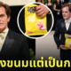 ไมเคิล แชนนอน michael shannon กระเป๋าถุงขนม balenciaga