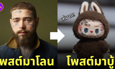 คัสตอม ลาบูบู้ โพสต์ มาโลน post malone