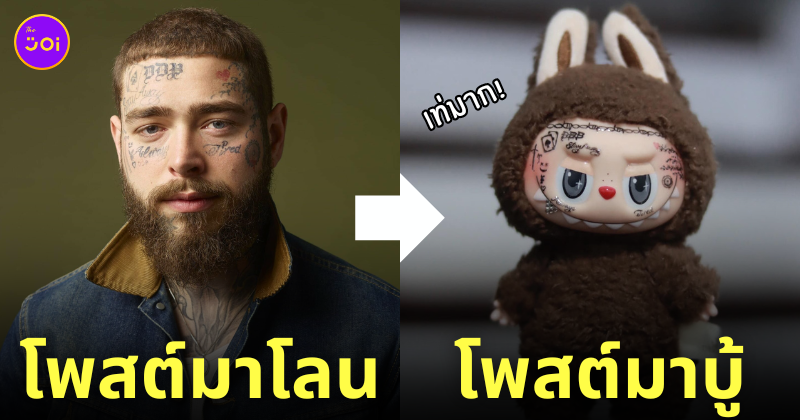 คัสตอม ลาบูบู้ โพสต์ มาโลน post malone