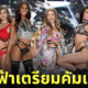 victoria's secret fashion show แฟชั่นโชว์ จะกลับมาอีกครั้ง 2024