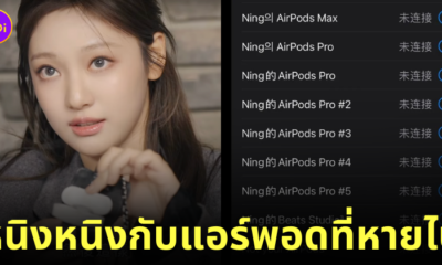 หนิงหนิง aespa แอร์พอดหาย airpods