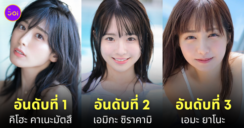นางเอก av ญี่ปุ่น ยอดนิยม 2024