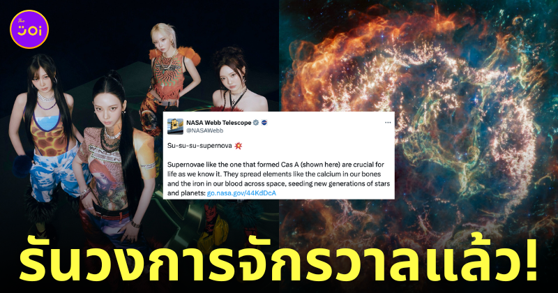 supernova ซูเปอร์โนวา aespa เพลง nasa นาซ่า