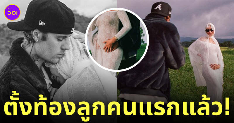 จัสติน บีเบอร์ เฮลีย์ แฟน ท้องลูกคนแรก