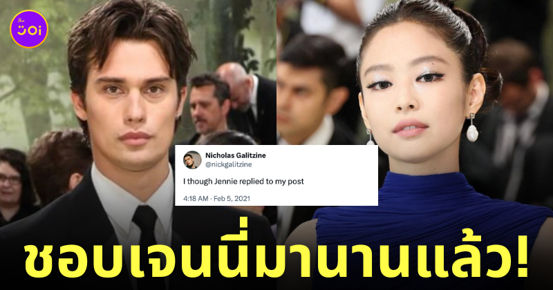 นิโคลัส กาลิตซีน nicholas galitzine ชอบเจนนี่ blackpink
