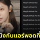 หนิงหนิง aespa แอร์พอดหาย airpods