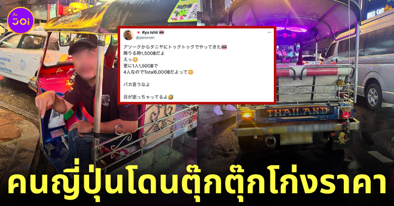 ตุ๊กตุ๊กไทย โก่งราคาค่าโดยสารคนญี่ปุ่น 6000