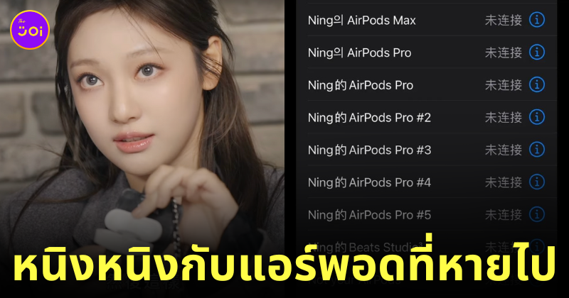 หนิงหนิง aespa แอร์พอดหาย airpods