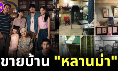 เจ้าของ "บ้านหลานม่า" ประกาศขายสถานที่ถ่ายทำหนังดังค่าย "GDH" ใครอยากได้เสนอราคามาได้เลย
