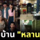 เจ้าของ "บ้านหลานม่า" ประกาศขายสถานที่ถ่ายทำหนังดังค่าย "GDH" ใครอยากได้เสนอราคามาได้เลย