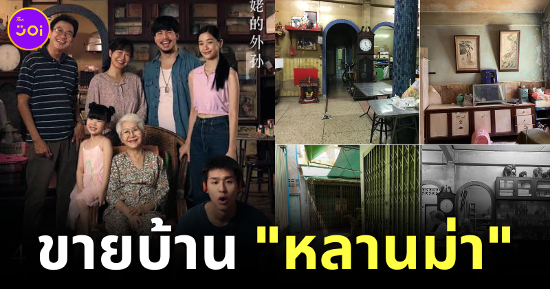 เจ้าของ "บ้านหลานม่า" ประกาศขายสถานที่ถ่ายทำหนังดังค่าย "GDH" ใครอยากได้เสนอราคามาได้เลย