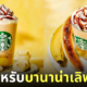Banana Brulee Frappuccino Starbucks ญี่ปุ่น