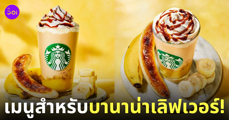 Banana Brulee Frappuccino Starbucks ญี่ปุ่น