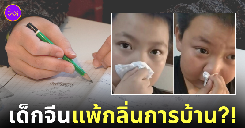 เด็กจีนเป็นโรคแพ้การบ้าน
