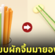 ชุดตะเกียบผักรวมจิ้มมายองเนส