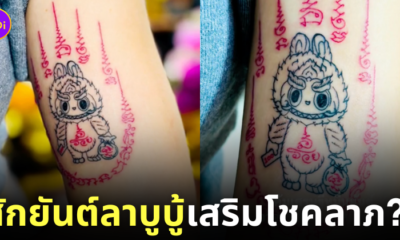 สักยันต์ลาบูบู้