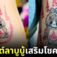 สักยันต์ลาบูบู้