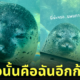 แมวน้ำมองตุ๊กตาอุ๋ง