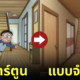 ภาพจำลองบ้านโนบิตะในรูปแบบ 3D ที่เหมือนในการ์ตูนเป๊ะ