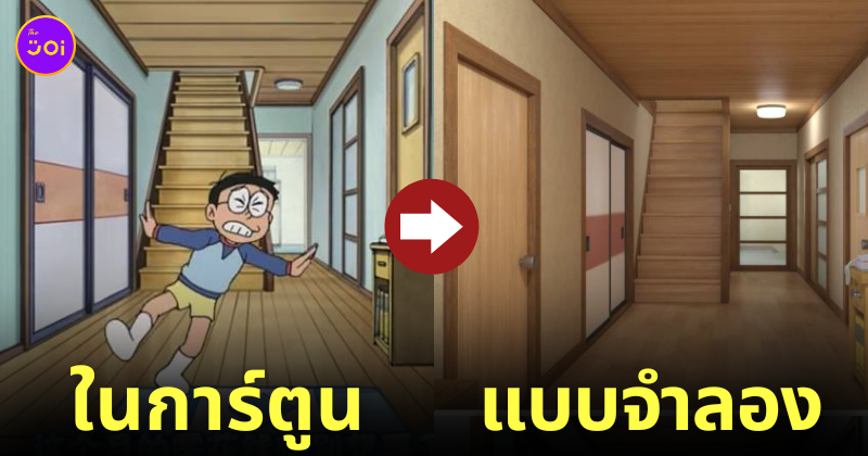 ภาพจำลองบ้านโนบิตะในรูปแบบ 3D ที่เหมือนในการ์ตูนเป๊ะ