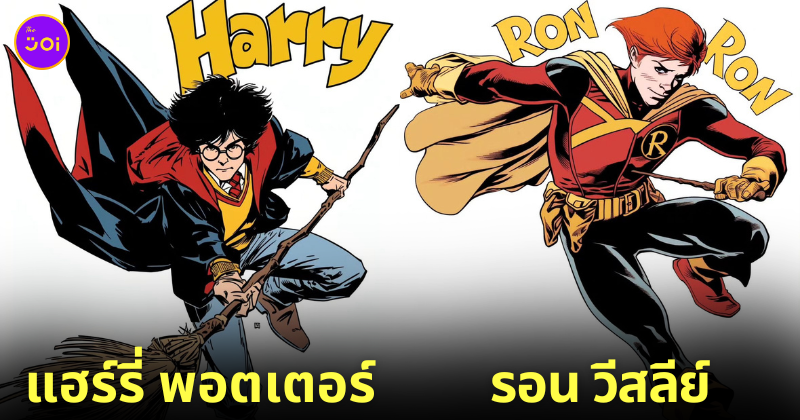 แฮร์รี่ พอตเตอร์ Harry potter Marvel DC comics วินเทจ aiart