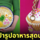 กระเป๋าดีไซน์ อาหาร ขนม rommydebommy