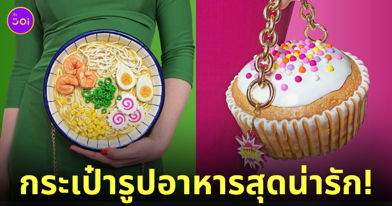 กระเป๋าดีไซน์ อาหาร ขนม rommydebommy