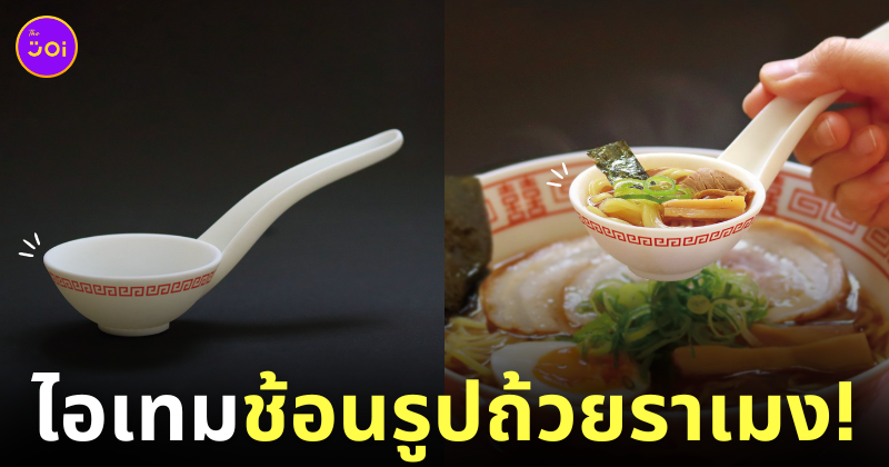 ไอเทมช้อนรูปถ้วยราเมง สินค้าญี่ปุ่น
