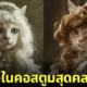 ภาพน้องแมวในลุคคอสตูมสุดคลาสสิก aiart