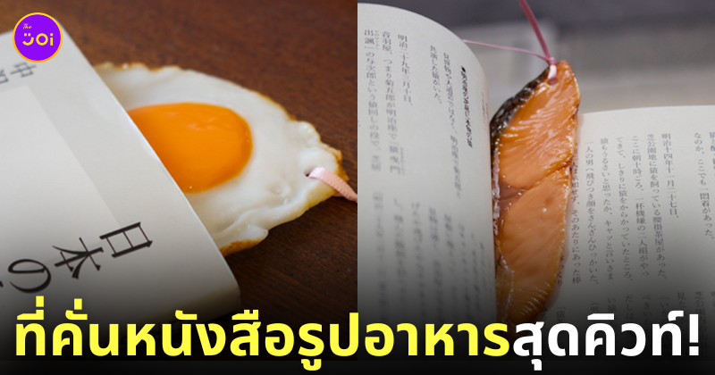 ที่คั่นหนังสือรูปอาหาร tokyokitsch