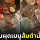 คลิปทำส้มตำน้ำแข็ง