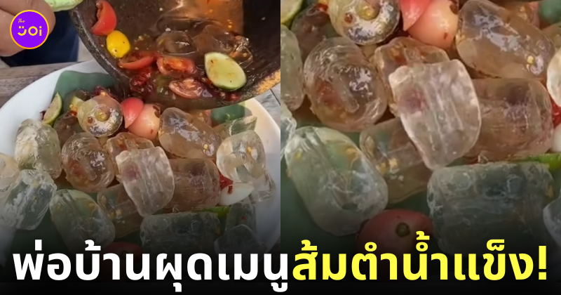คลิปทำส้มตำน้ำแข็ง