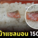 ข้าวหน้าแซลมอนจิ๋วราคา 150 เยน