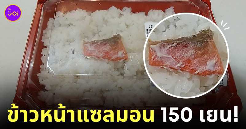 ข้าวหน้าแซลมอนจิ๋วราคา 150 เยน