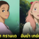คนดังระดับโลก อนิเมะ Studio Ghibli aiart