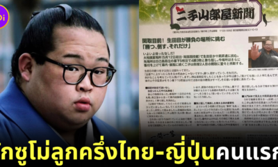 "นาบาตาเมะ ทัตสึยะ (Nabatame Tatsuya)" หนุ่มลูกครึ่งไทย-ญี่ปุ่นคนแรกที่ได้เป็นนักซูโม่มืออาชีพ!