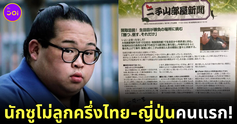 "นาบาตาเมะ ทัตสึยะ (Nabatame Tatsuya)" หนุ่มลูกครึ่งไทย-ญี่ปุ่นคนแรกที่ได้เป็นนักซูโม่มืออาชีพ!