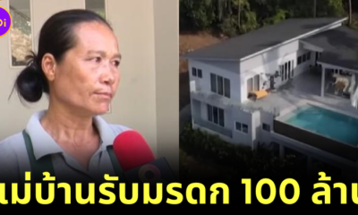 นายหญิงฝรั่งเศสยกมรดก 100 ล้านบาทให้แม่บ้าน