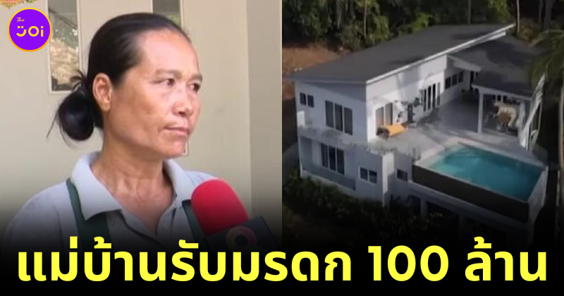 นายหญิงฝรั่งเศสยกมรดก 100 ล้านบาทให้แม่บ้าน