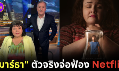 "ฟิโอน่า ฮาร์วีย์ (Fiona Harvey)" ตัวจริงของ "มาร์ธา (Martha)" สตอล์กเกอร์ในซีรีส์ "Baby Reindeer" จะฟ้อง "Netflix" ข้อหาหมิ่นประมาท