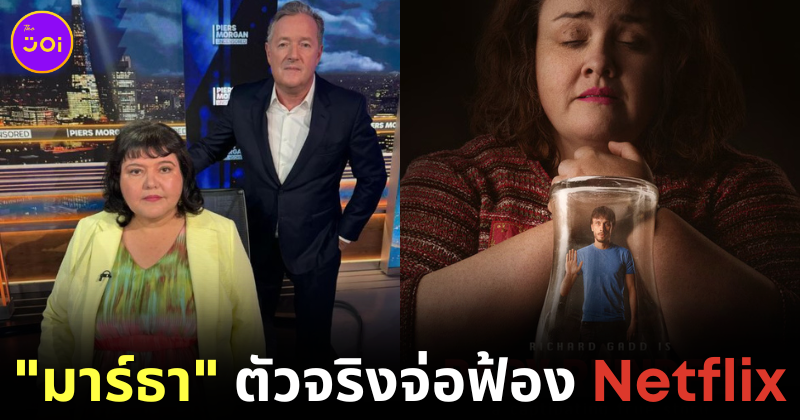 "ฟิโอน่า ฮาร์วีย์ (Fiona Harvey)" ตัวจริงของ "มาร์ธา (Martha)" สตอล์กเกอร์ในซีรีส์ "Baby Reindeer" จะฟ้อง "Netflix" ข้อหาหมิ่นประมาท